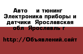 Авто GT и тюнинг - Электроника,приборы и датчики. Ярославская обл.,Ярославль г.